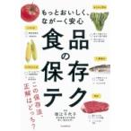 もっとおいしく、ながーく安心　食品の保存テク / 徳江千代子  〔本〕