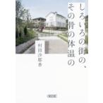 しろいろの街の、その骨の体温の 朝日文庫 / 村田沙耶香  〔文庫〕