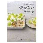 Yahoo! Yahoo!ショッピング(ヤフー ショッピング)焼かないケーキ / 森崎繭香  〔本〕