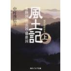 風土記 現代語訳付き 上 角川ソフィア文庫 / 中村啓信  〔文庫〕