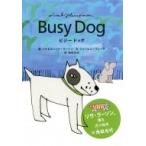 ビジードッグ / リサ・ラーソン 〔絵本〕