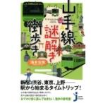 ぐるり29駅からさんぽ　山手線謎解き街歩