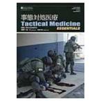 事態対処医療　Tactical　Medicine　Essentials / ジョン・エモリー・キャンベル  〔本〕