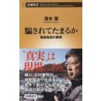騙されてたまるか 調査報道の裏側 新潮新書 / 清水潔  〔新書〕
