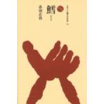鱈 ものと人間の文化史 / 赤羽正春  〔全集・双書〕
