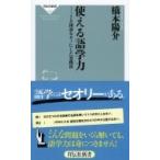 使える語学力 7カ国語をモノにした実践法 祥伝社新書 / 橋本陽介  〔新書〕
