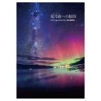 星月夜への招待 / KAGAYA  〔本〕