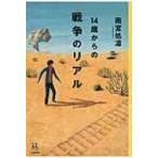 14歳からの戦争のリアル 14歳の世渡り術 / 雨宮処凛  〔全集・双書〕