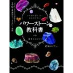 パワーストーンの教科書 いちばん詳しくてわかりやすい! / 結城モイラ  〔本〕