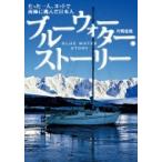 ブルーウォーター・ストーリー たった一人、ヨットで南極に挑んだ日本人 / 片岡佳哉  〔本〕