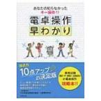 電卓操作早わかり あなたの知らなかったキー操作!! / 日本電卓技能検定協会  〔本〕