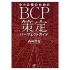 中小企業のためのBCP策定パーフェクトガイド Nanaブックス / 高荷智也  〔本〕