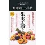 厳選フルーツ手帖 知ればもっとおいしい!食通の常識 / 吉田太郎 (近江屋洋菓子店店主)  〔新書〕