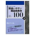 корейский язык реальный сила .. курс 3 ошибка ... корейский язык таблица на данный момент 100 высокий класс сборник / масло .. выгода (книга@)
