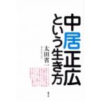 中居正広という生き方 / 太田省一  〔