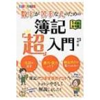 オールカラー　数字が苦手な人のための簿記「超」入門 / 今村正  〔本〕