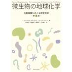 微生物の地球化学 元素循環をめぐる微生物学 / 太田寛行  〔本〕