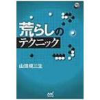 荒らしのテクニック 囲碁人ブックス / 山田規三生  〔本〕