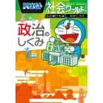 ドラえもん社会ワールド 政治のしくみ ビッグ・コロタン / 藤子F不二雄 フジコフジオエフ  〔本〕