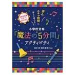 導入・スキマ時間に楽しく学べる!小学校音楽「魔法の5分間」アクティビティ 音楽科授業サポートBOOKS / 阪井