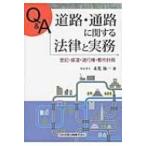 Q & A　道路・通路に関する法律と実務 登記・接道・通行権・都市計画