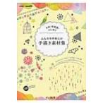 水彩・色鉛筆・クレヨン ふんわりやわらか手描き素材集 / Fuu (Etu-pirica Design)  〔本〕