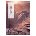 穂高に死す ヤマケイ文庫 / 安川茂雄  〔文庫〕