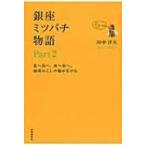 銀座ミツバチ物語 Part2 北へ南へ。