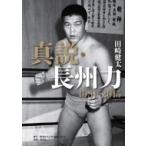 真説・長州力 1951‐2015 / 田崎健太  〔本〕
