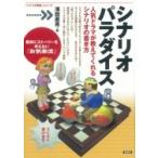 シナリオパラダイス 人気ドラマが教えてくれるシナリオの書き方 「シナリオ教室」シリーズ / 浅田直亮  〔全