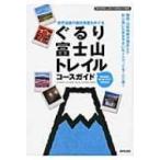 ぐるり富士山トレイルコースガイド 世界遺産の構成資産もめぐる / 静岡新聞社  〔本〕