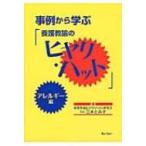 事例から学ぶ「養護教諭のヒヤリ・ハット」　アレルギー編 / 三木とみ子  〔本〕
