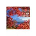 心も染まる紅葉 / 森田敏隆  〔本〕