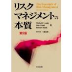 リスクマネジメントの本質 / Michel Crouhy  〔本〕