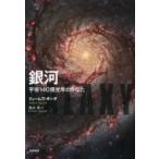 銀河 宇宙140億光年のかなた / ジェームズ・ギーチ  〔本〕