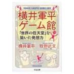 横井軍平ゲーム館 「世界の任天堂」を築いた発想力 ちくま文庫 / 横井軍平  〔文庫〕