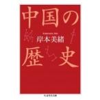 中国の歴史 ちくま学芸文庫 / 岸本美緒  〔文庫〕