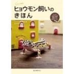 ヒョウモン飼いのきほん ヒョウモントカゲモドキの食事から繁殖、飼育グッズ、病気のケアまで。 はじめて