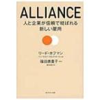 ALLIANCE アライアンス 人と企業が信頼で結ばれる新しい雇用 / リード・ホフマン  〔本〕