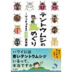 テントウムシの島めぐり ゲッチョ先生の楽園昆虫記 / 盛口満  〔本〕