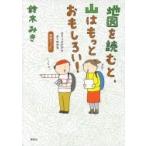 地図を読むと、山はもっとおもしろい! コミックだからよくわかる読図の「ど」 / 鈴木みき  〔本〕