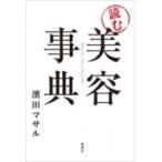 「読む」 美容事典 / 濱田マサル  〔本〕