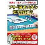 純黒ピン東メンバーが教える　フリー麻雀で食う超実践打法 / 雀ゴロK  〔本〕