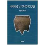 中国考古学のてびき / 飯島武次  〔本〕