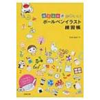 描き込み式　かわいいボールペンイラスト練習帳 / たかしまよーこ  〔本〕