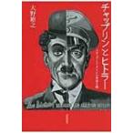 チャップリンとヒトラー メディアとイメージの世界大戦 / 大野裕之  〔本〕