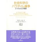 社会科学のパラダイム論争 2つの文化の物語 / ゲイリー・ガーツ  〔本〕