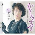 立石光 / かなしみのすきま C / W 恋のあやつり人形  〔CD Maxi〕