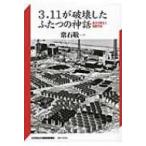 3.11が破壊したふたつの神話 原子力安
