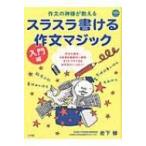 スラスラ書ける作文マジック入門編 作文の神様が教える コミュニケーションムック / 岩下修  〔ムック〕